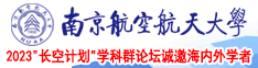 啊哈～要艹烂了南京航空航天大学2023“长空计划”学科群论坛诚邀海内外学者